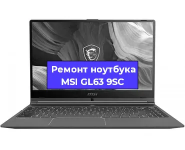Ремонт ноутбуков MSI GL63 9SC в Воронеже